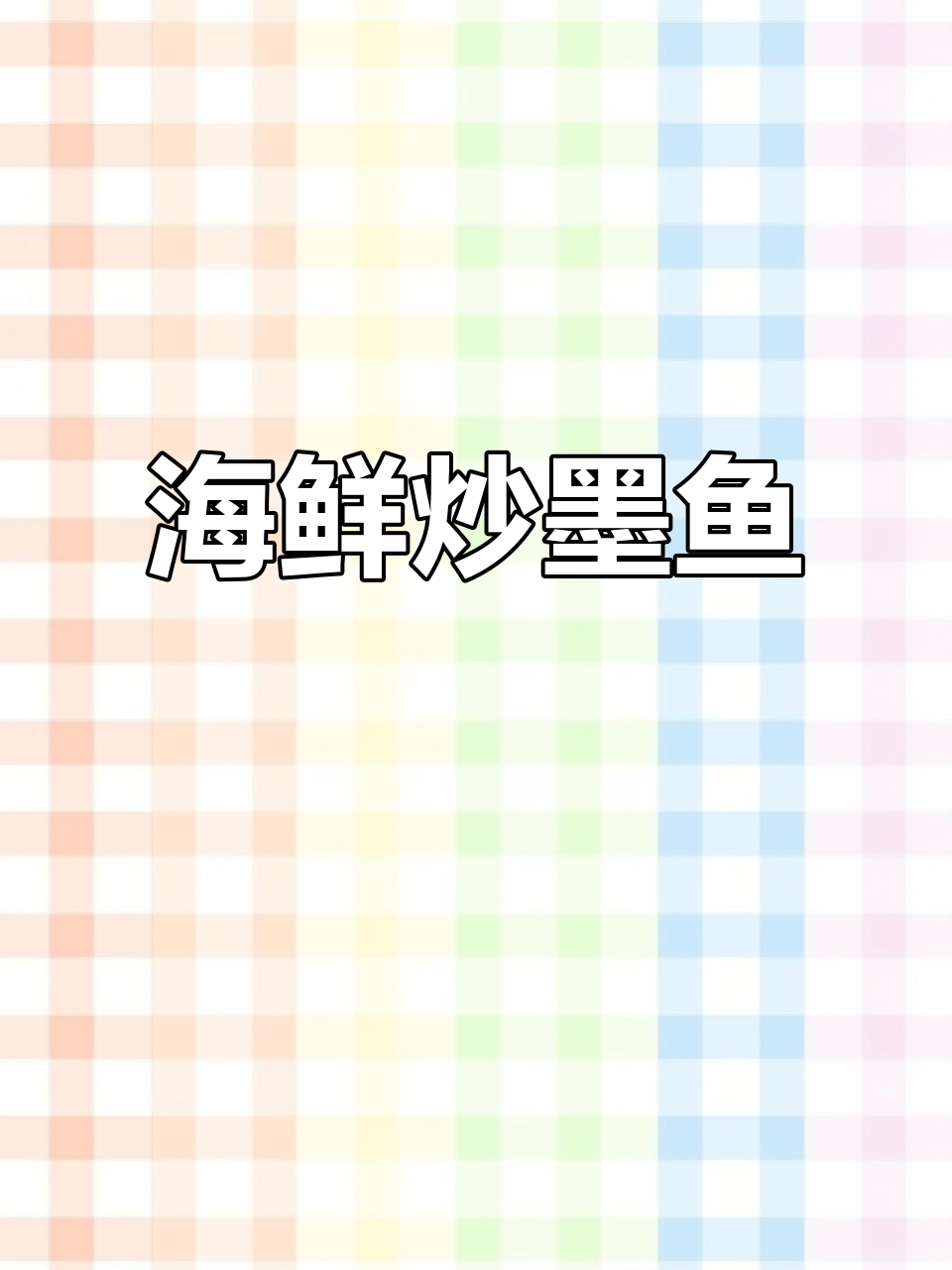 墨鱼海鲜炒法,简单又美味!