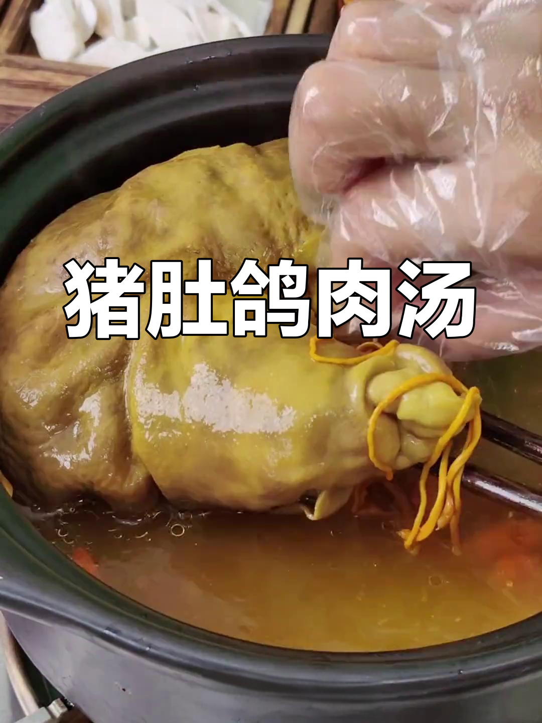 猪肚包鸽子,温岭特色汤品,滋补养胃又美味