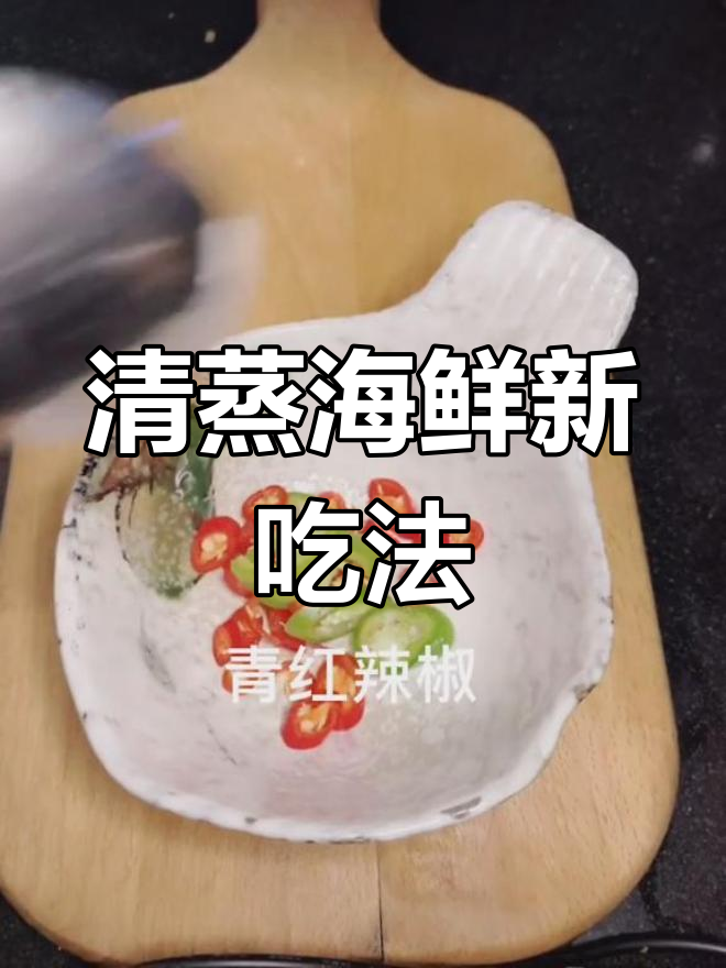 皮皮虾清蒸,搭配秘制酱料,鲜美十足!