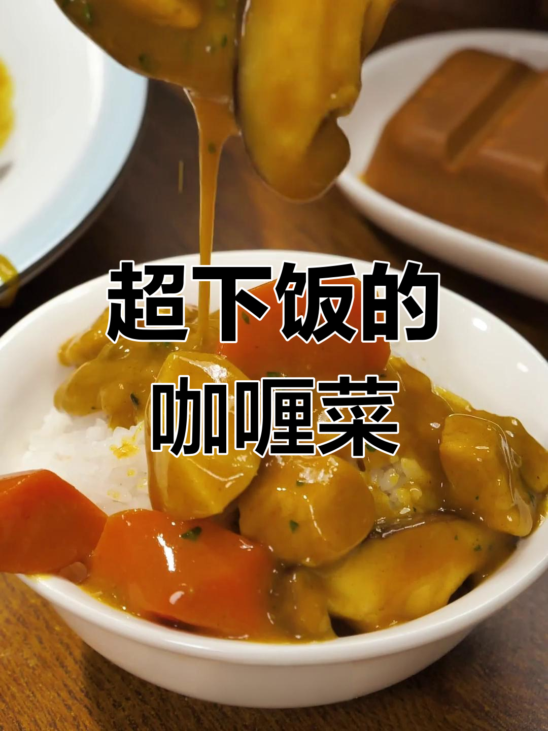 竹笋香菇咖喱鸡肉,孩子挑食也能爱上这道美味