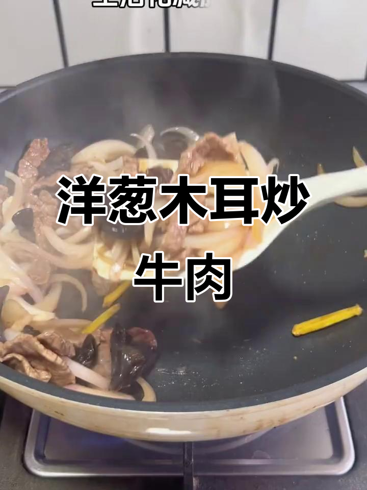 自律午餐:洋葱木耳炒牛肉,营养又美味