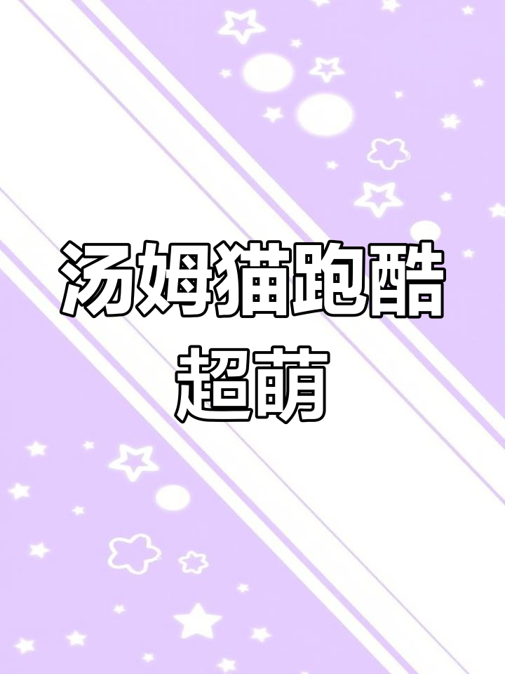 汤姆猫跑酷太可爱了,笑声让人忍不住笑出声