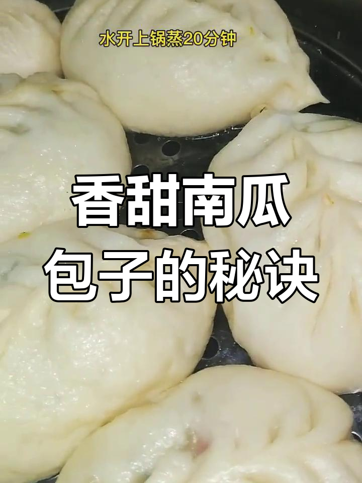 南瓜包子馅料做法大揭秘,简单又好吃!