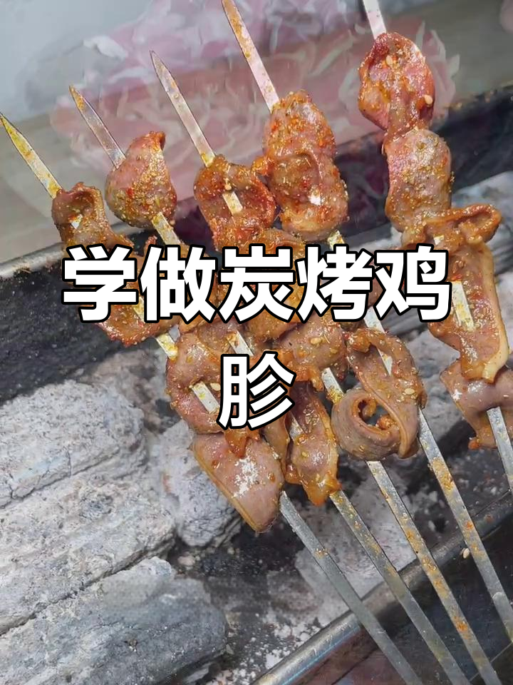 碳烤大鸡胗腌制技巧,轻松学会烧烤美味