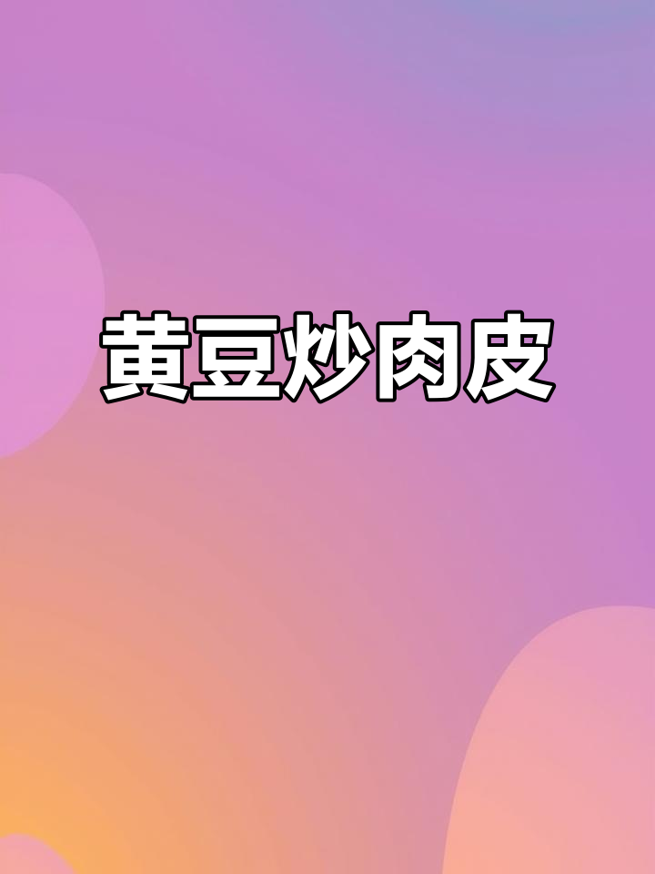 黄豆炒肉皮,舌尖上的美味挡不住