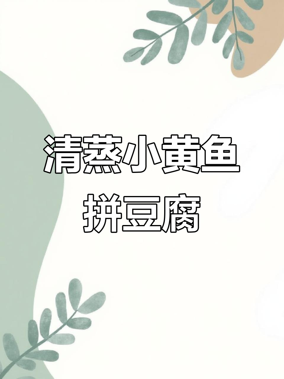 小黄鱼配豆腐,清蒸美味又简单