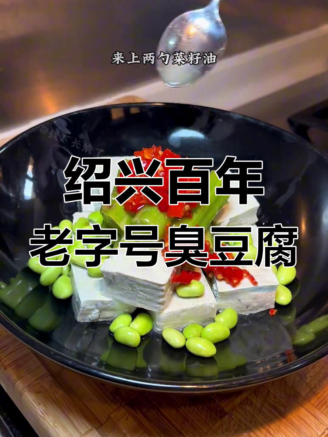 绍兴蒸双臭,闻着臭吃着香,农家经典美味大揭秘
