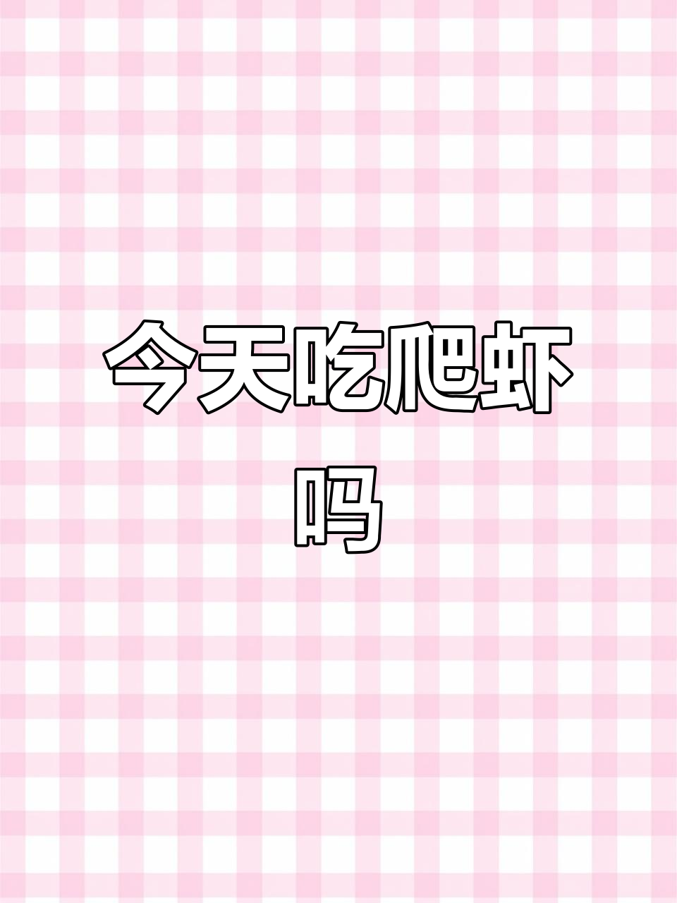 4月15日山东烟台爬虾大丰收,你尝了吗?