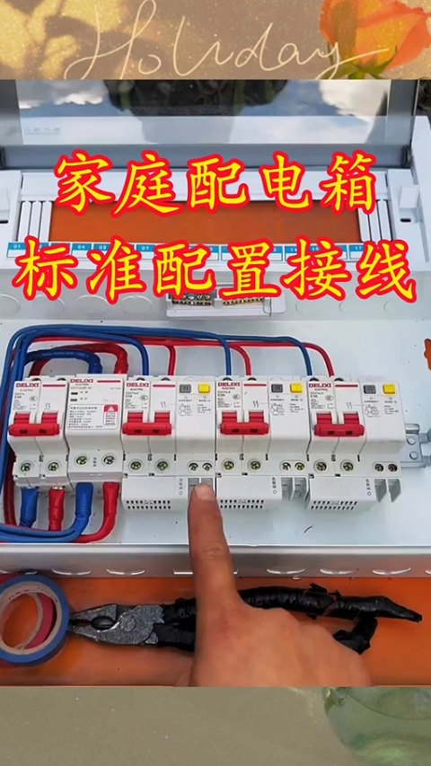 家庭配电箱的标准接线
