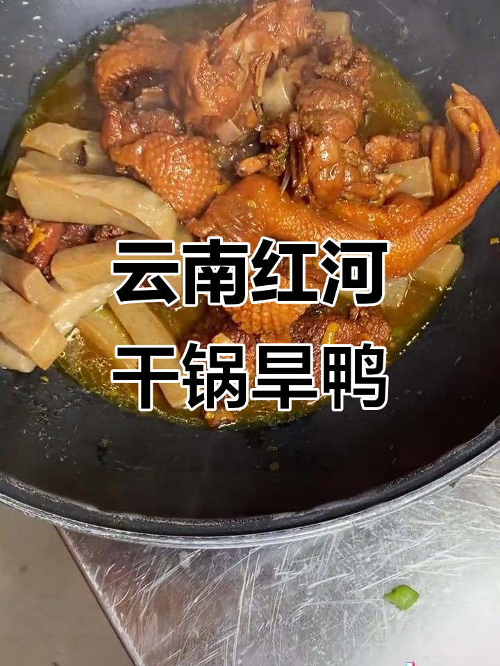 红河干锅旱鸭,外酥里嫩,香气扑鼻!