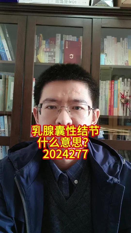 乳腺囊性结节什么意思?乳腺囊肿 乳腺囊性结节什么意思