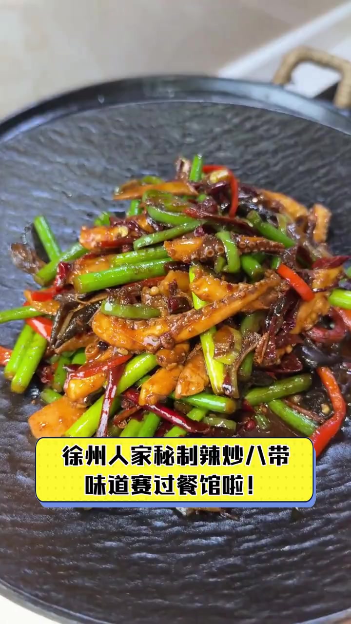 徐州人家秘制辣炒八带,味道赛过餐馆啦!