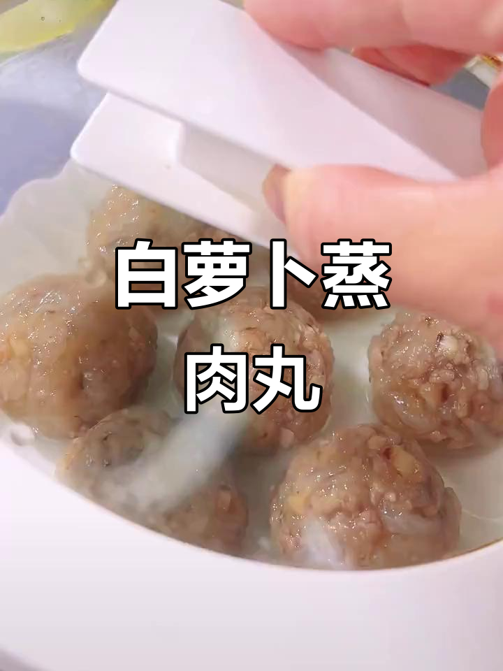 秋冬吃白萝卜,蒸肉丸鲜嫩可口,老少皆宜