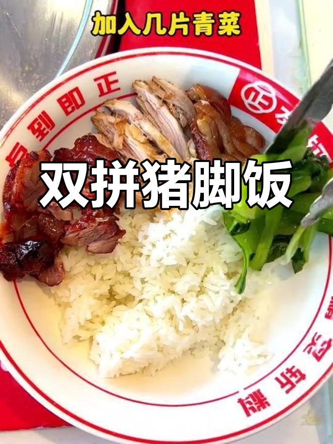 猪脚叉烧双拼饭,味道如何?