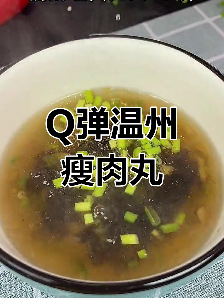 温州瘦肉丸,简单又美味,Q弹十足!