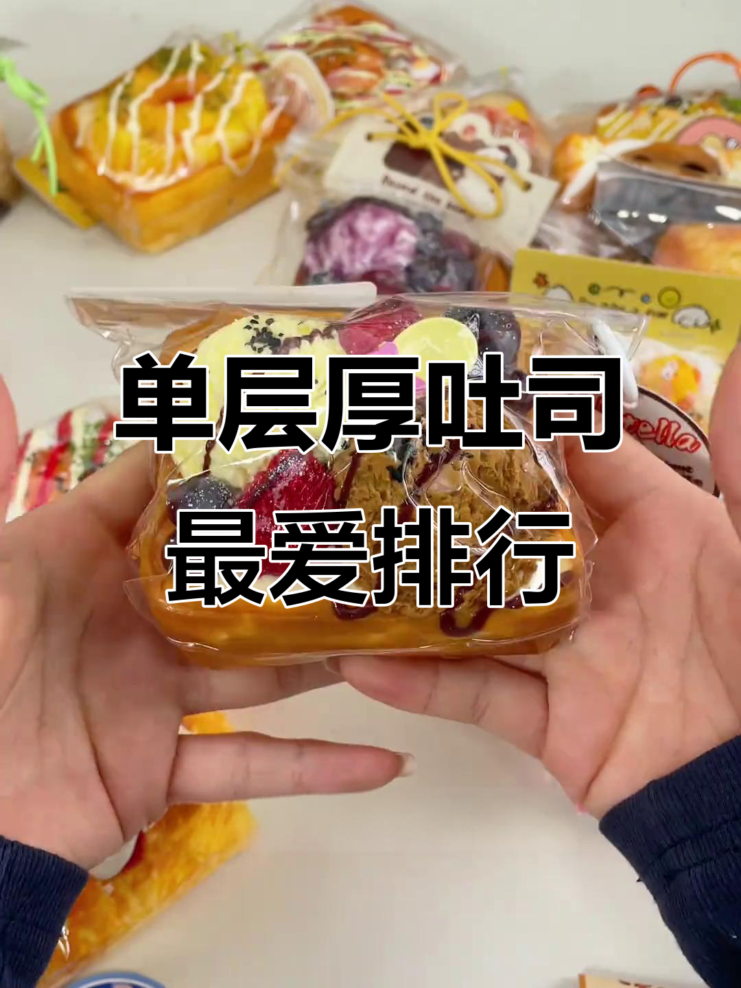 35款单层厚吐司大比拼,哪一款最让你心动?