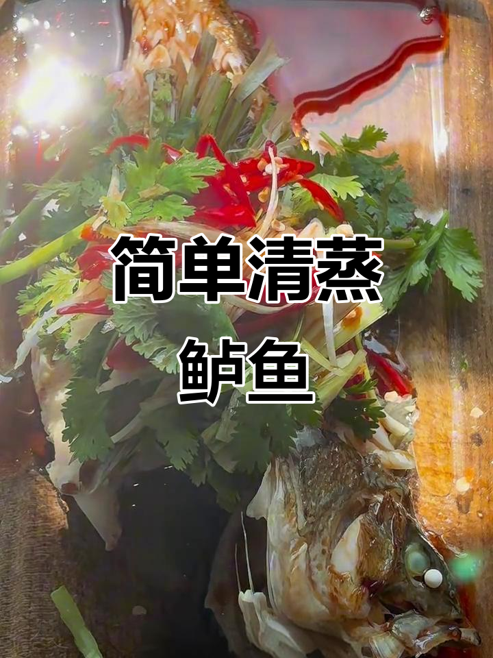 清蒸鲈鱼,中秋团圆必备美味大餐
