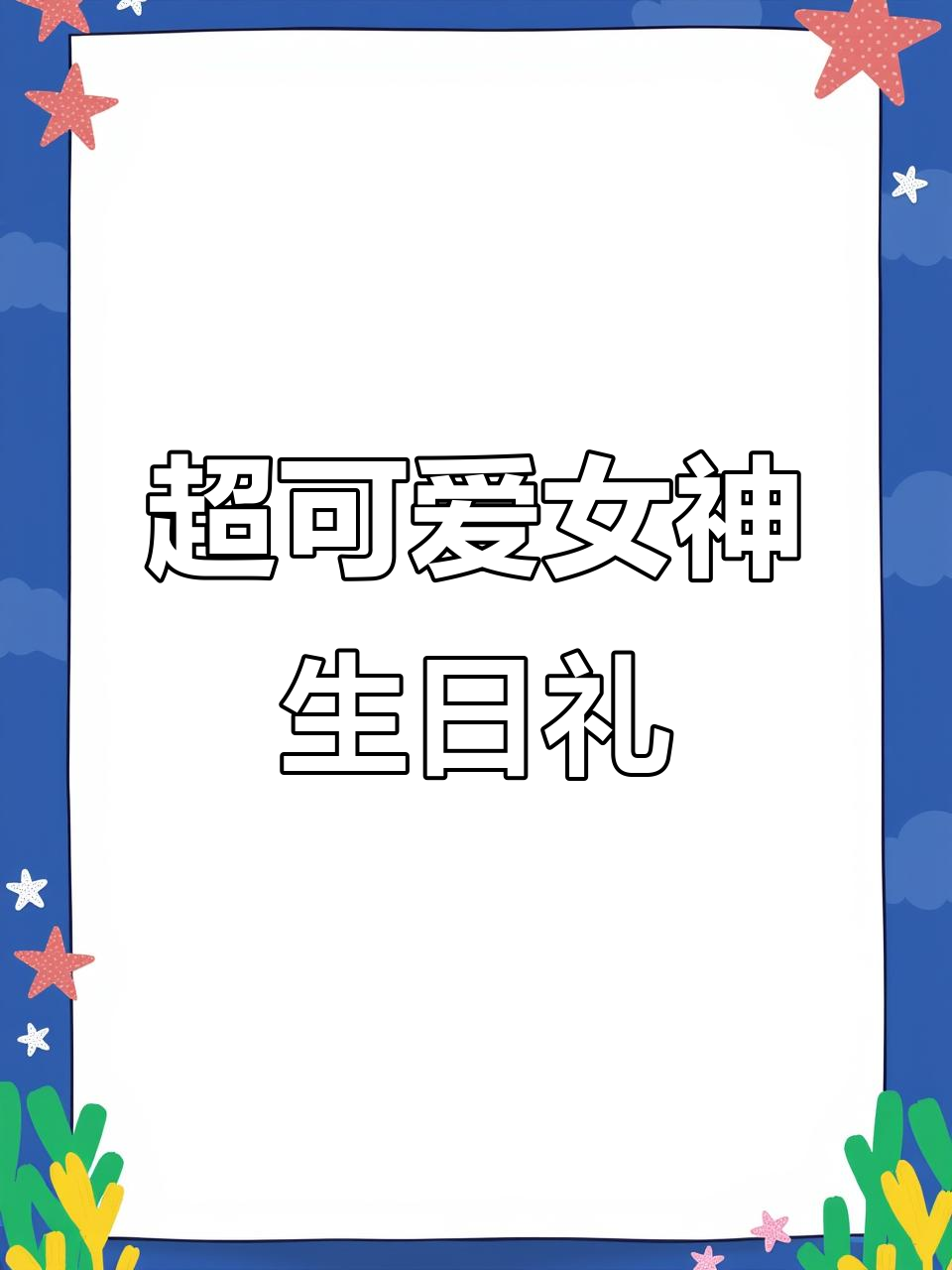 女神送的神秘礼物,超萌锦品和精致小蛋糕让人惊喜不断