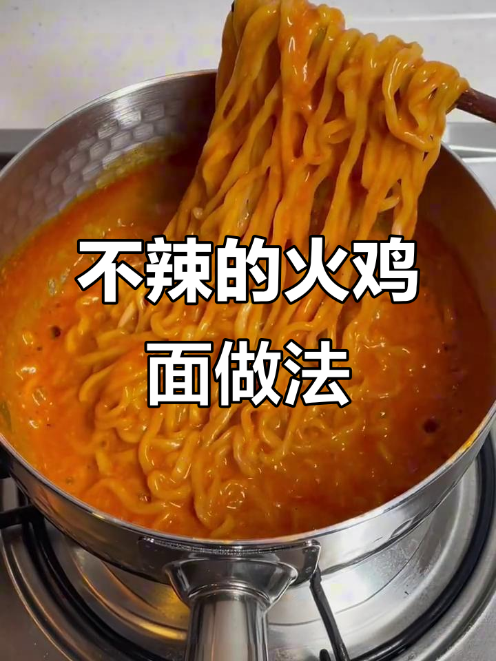 火鸡面不辣做法,芝士牛奶搭配超美味