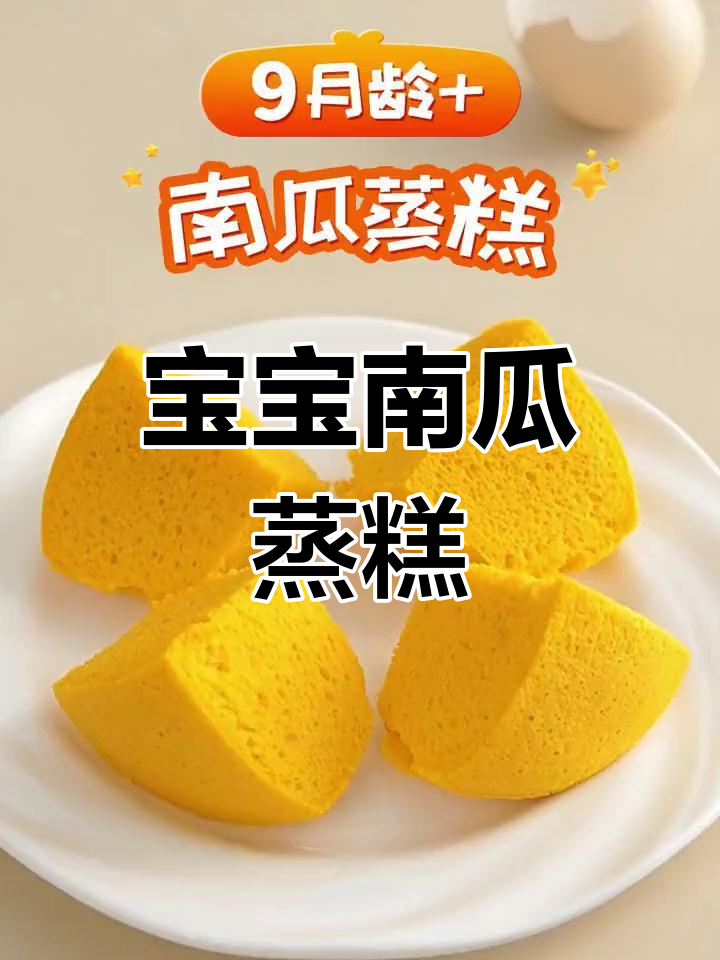 南瓜蒸糕,松软香甜,适合9个月宝宝轻松做!