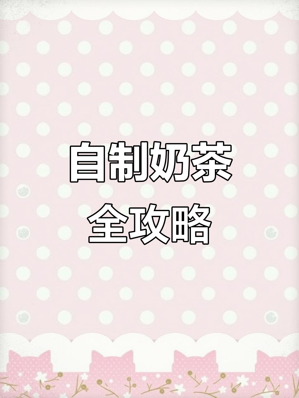 七种超简单自制奶茶，最后一道喝到转圈圈