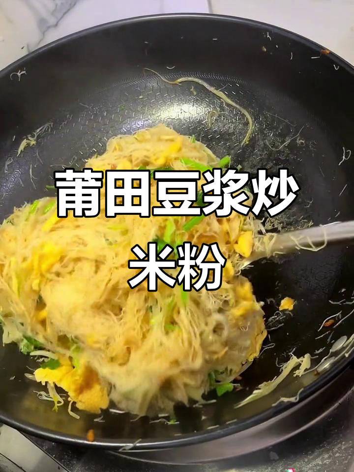 莆田特色豆浆炒米粉,口感无敌!