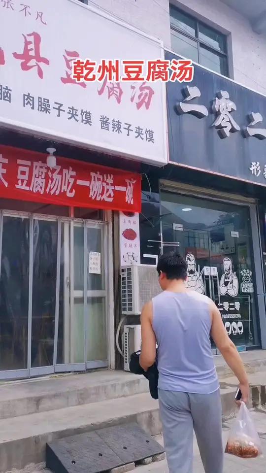 张不凡，乾州豆腐汤