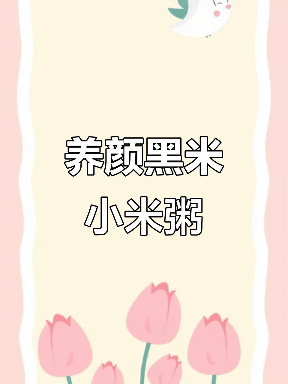黑米小米粥,养肝护胃又美容,营养满满喝出好气色