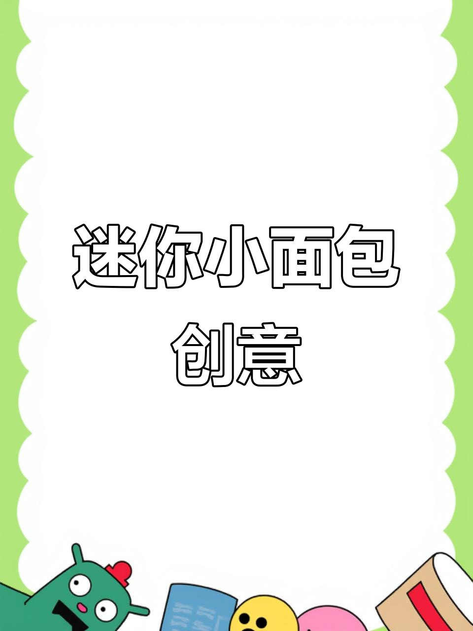 小面包手工DIY,捏出可爱造型!