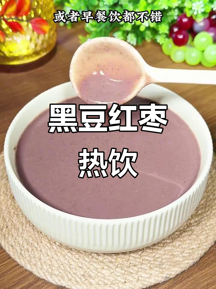 过年必备,黑豆红枣豆浆,滋补又美味!