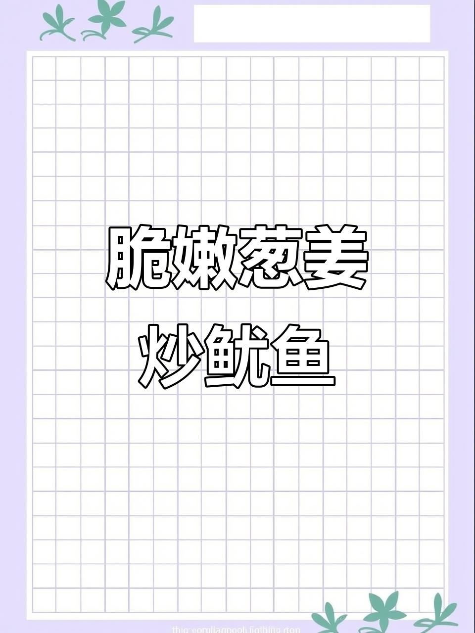 经典葱姜炒鱿鱼,年夜饭必备美味!