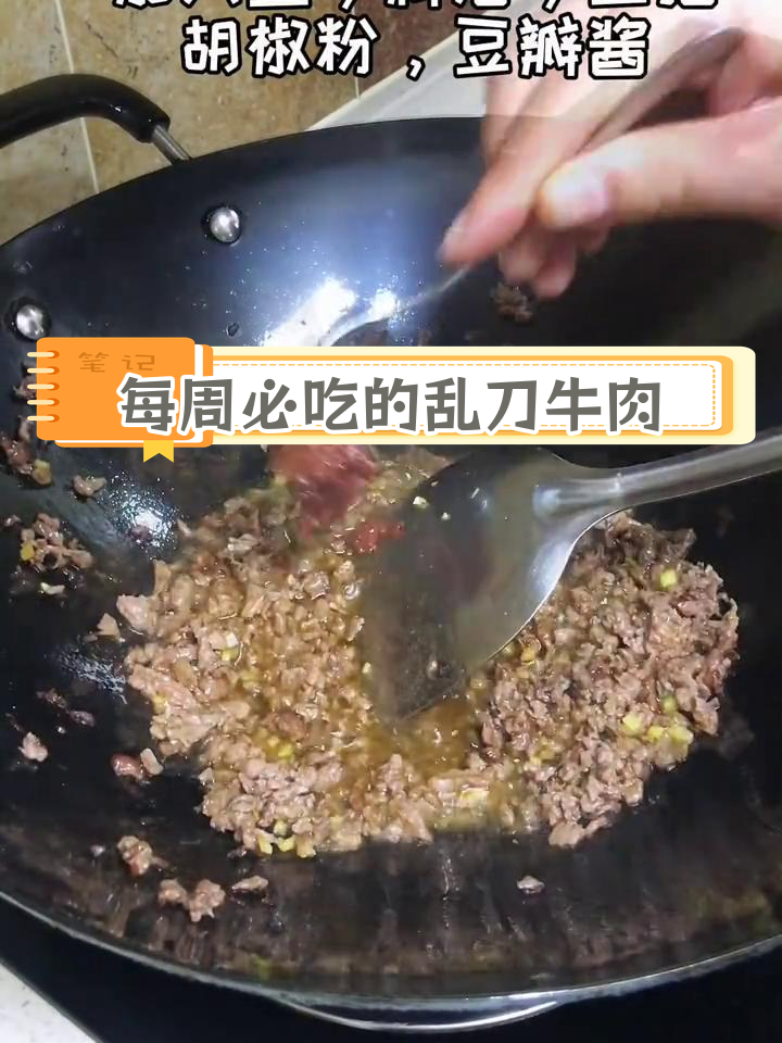 一周吃八次的乱刀牛肉,米饭要备足