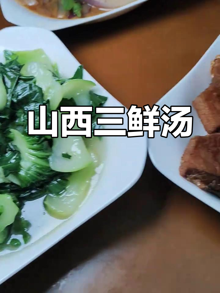 上海嘉长车基地的山西老八样三鲜汤,家常味十足