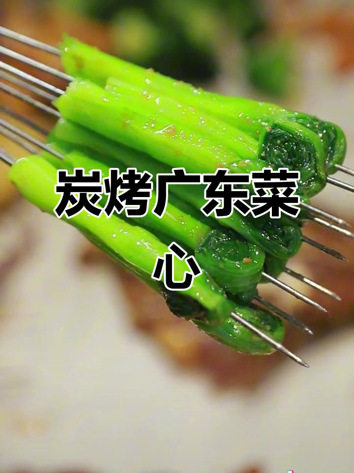 广东菜心碳烤新风味,营养又健康