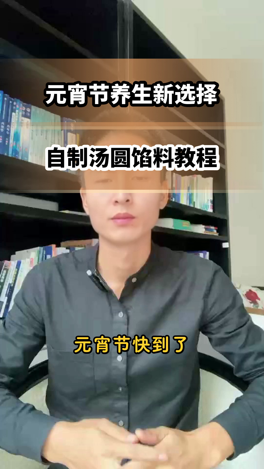 元宵节自制养生汤圆馅料