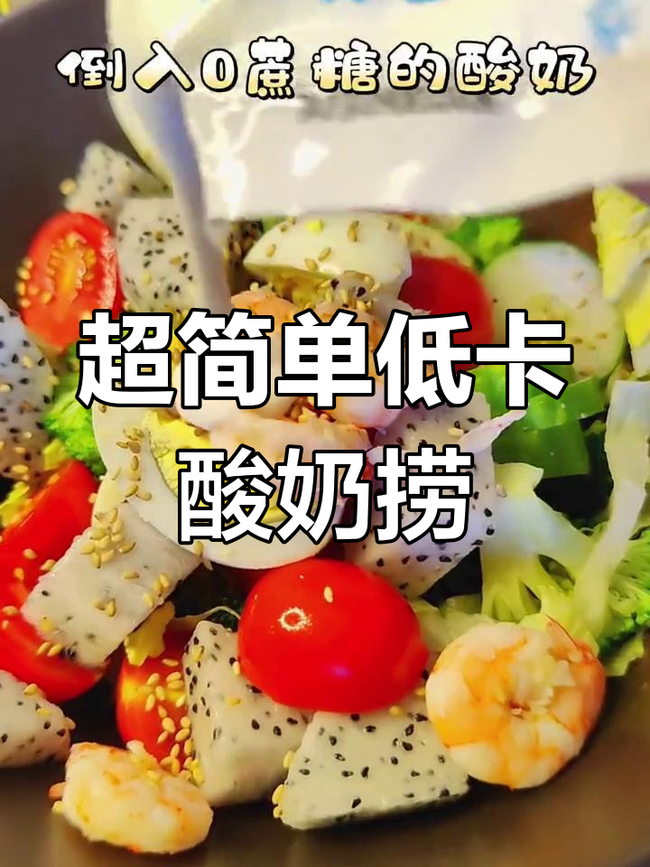 低卡酸奶沙拉,轻松减脂又美味