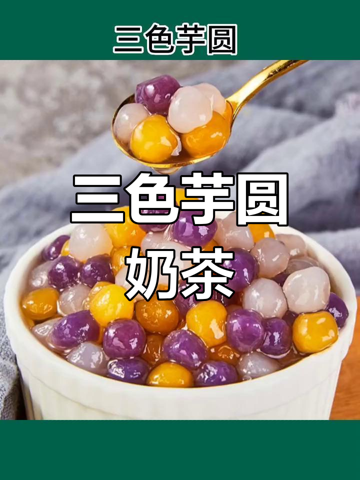 纯手工三色芋圆,珍珠奶茶专用