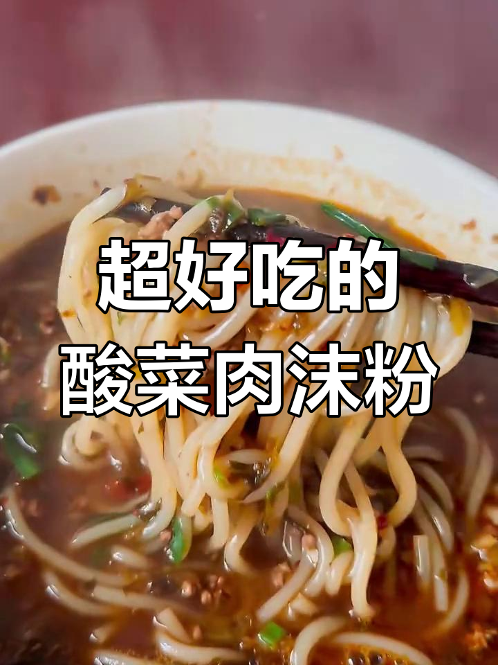 酸菜肉末粉,开胃又解腻,绝对让你连汤都不剩