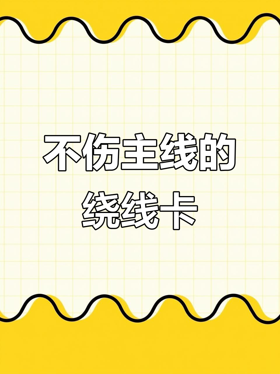 快速鱼竿卡线器,轻松收纳主线子线