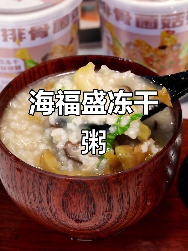 冻干粥,早餐新选择!海福盛速食营养粥让你轻松享受美味