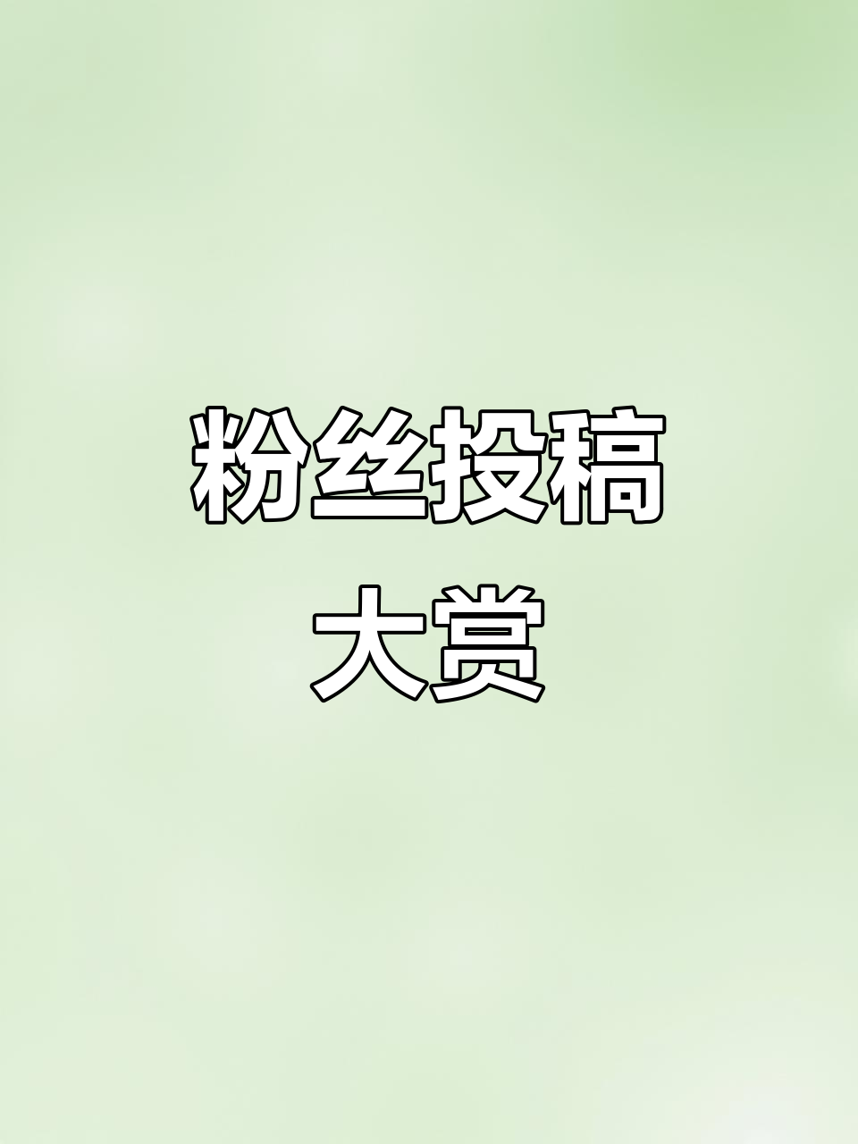 粉丝作品超赞,敖丙Q版萌翻!