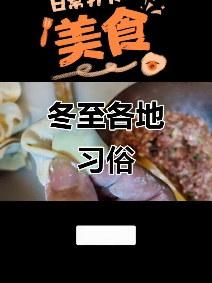 冬至天津传统,猫耳朵变饺子,您那儿有啥特色吃法?