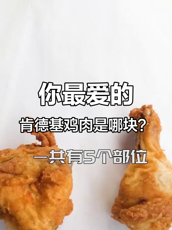 肯德基吮指原味鸡的秘密:五个部位你最喜欢哪个?