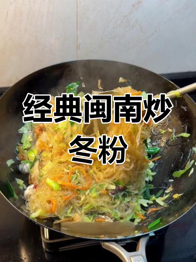 闽南风味炒冬粉,家常做法大公开