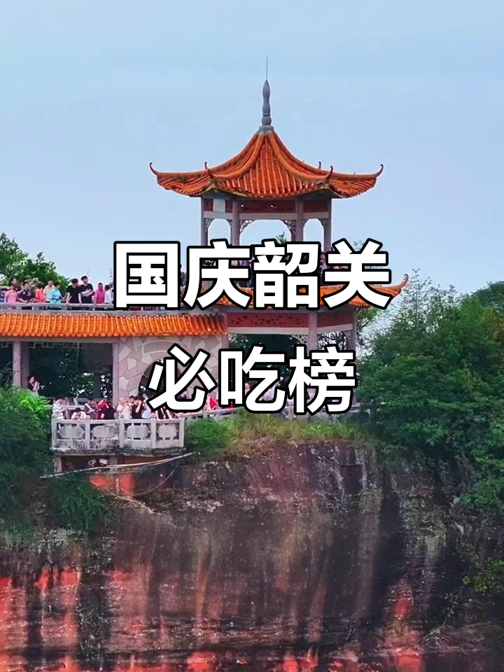 韶关国庆美食全攻略,带你尝遍地道美味