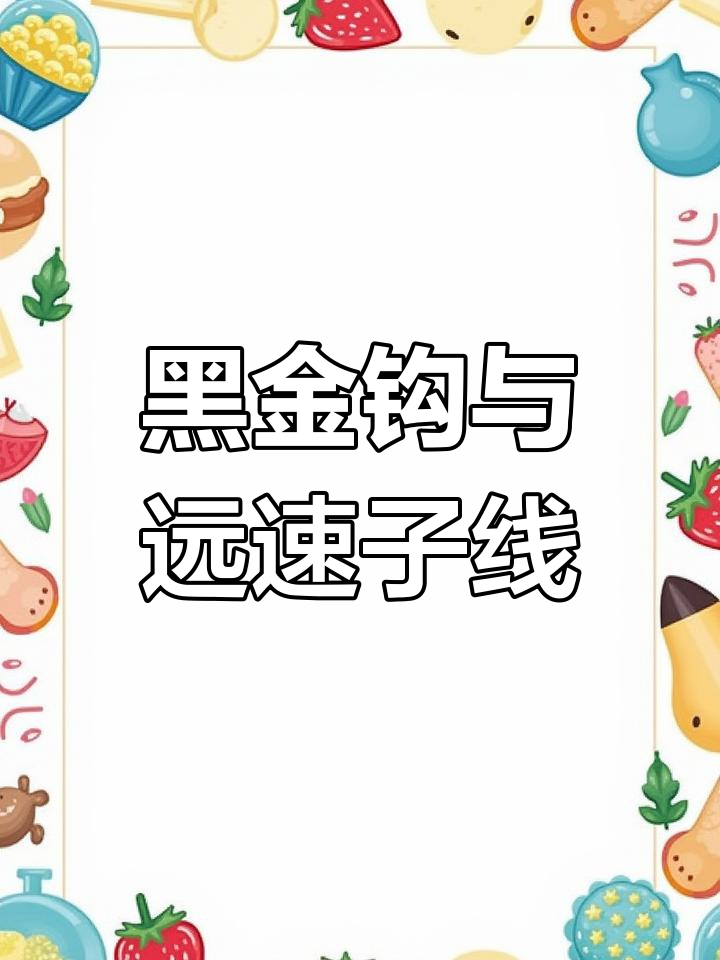 大小通吃!黑金钩锋利刺鱼,远速子线抗卷曲