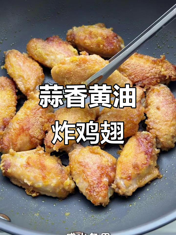 蒜香黄油脆皮鸡翅,外酥里嫩,一口接一口停不下来