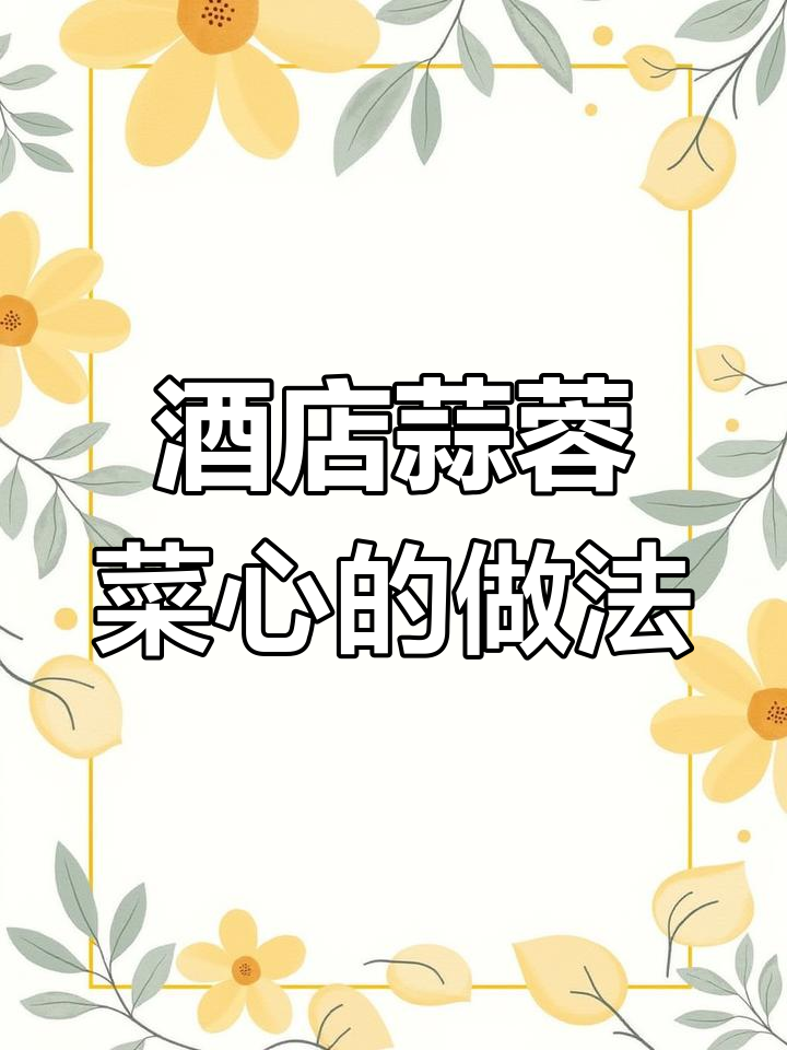 为什么酒店蒜蓉菜心这么好吃?秘诀全在这!