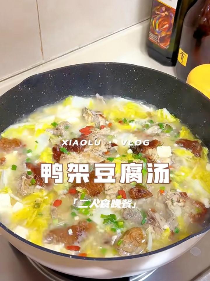今日菜单:挑战100道家常靓汤 鸭架豆腐汤 北京美食