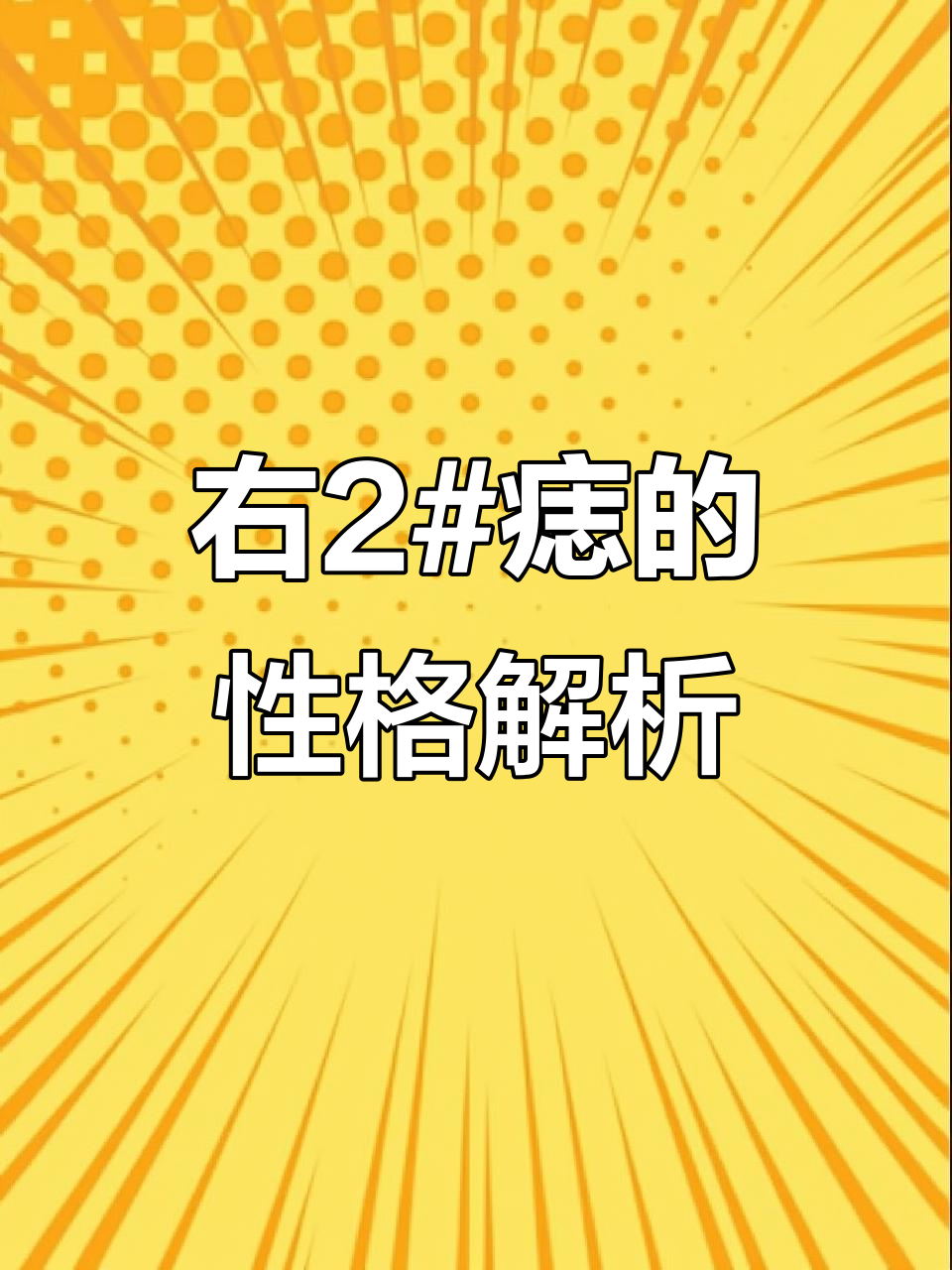 右2 痣揭示性格与命运:急躁、执拗,做事虎头蛇尾